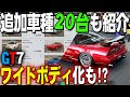 【GT7】これ見れば丸分かり！追加車種20種類など全情報まとめ【グランツーリスモ7】