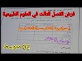 فرض الفصل الثالث في العلوم الطبيعية السنة الثانية متوسط      سمعها