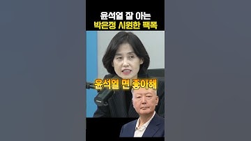 윤석열 잘아는 박은정 시원한 팩폭