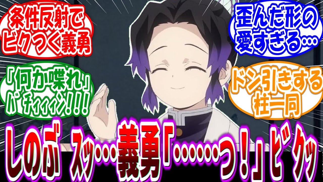 「俺はお前達とは違うから失礼す…」ﾊﾞﾁｨｨｨﾝ!!! 張り手でしつけをする鬼嫁しのぶに対する読者の反応集【鬼滅の刃】