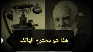 من هو مخترع الهاتف ؟