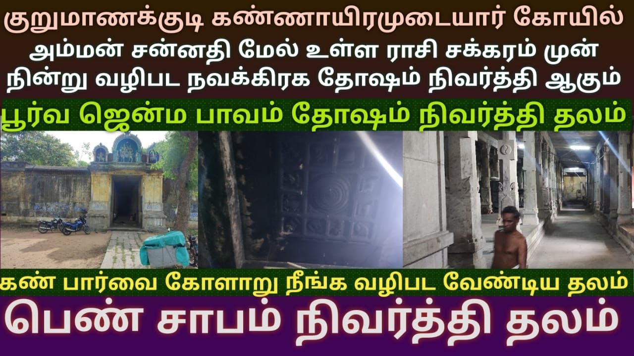 மிக கடுமையான பாவங்களை போக்கும் குறுமாணக்குடி கண்ணாயிரமுடையார் கோயில் கண்பார்வை கோளாறு நிவர்த்தி தலம்
