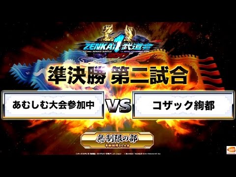 ドラゴンボール ゼンカイバトル「ZENKAICHI武道会 in JAEPO2017」無制限の部 準決勝第2試合