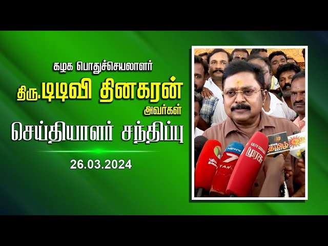 கழக பொதுச்செயலாளர் திரு. டிடிவி. தினகரன் அவர்கள் செய்தியாளர் சந்திப்பு | TTVDhinakaran | 26.03.2024