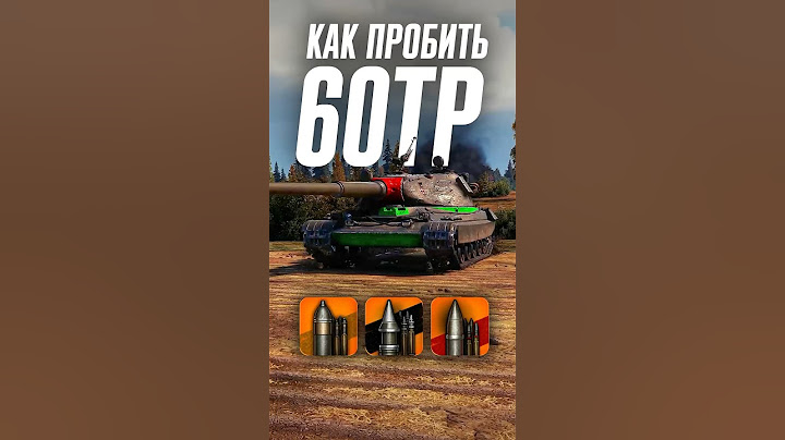 Как пробить тяжелый танк 60TP? #wot #миртанков