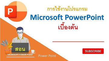 การใช้งานโปรแกรม microsoft powerpoint เบื้องต้น | สอน powerpoint ฉบับเตรียมสอบ [สอนคอมพิวเตอร์]