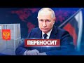 Путин перенесёт выборы / Ввод военного положения
