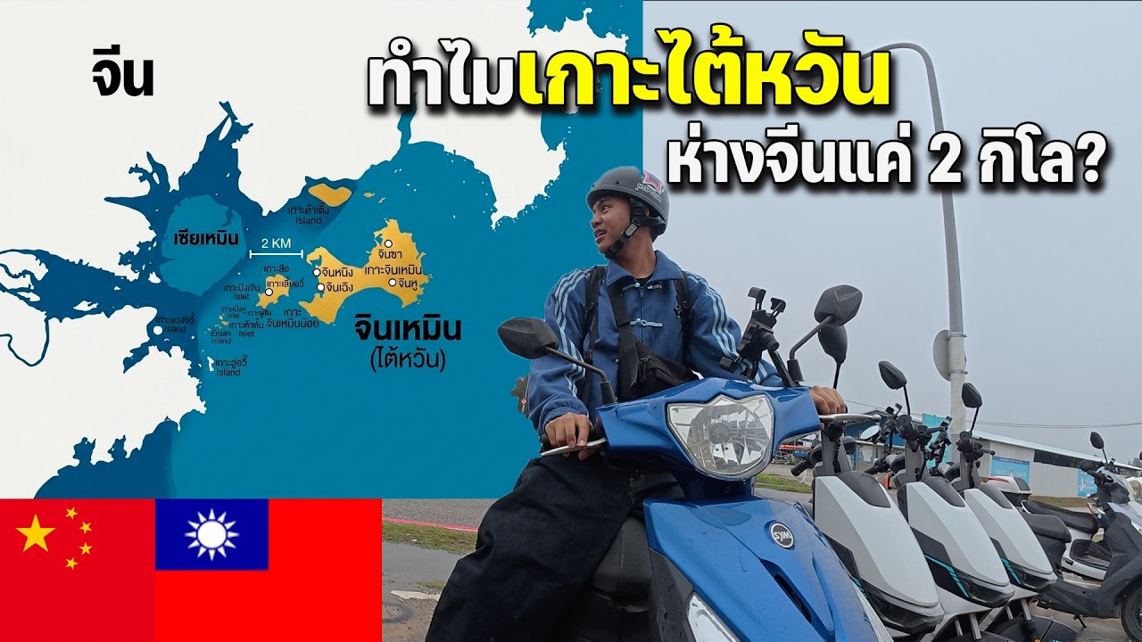 🇨🇳🇹🇼 ดินแดนลับไต้หวันที่คนเกือบทั้งโลกไม่รู้จัก นั่งเรือจากจีน 30 นาที
