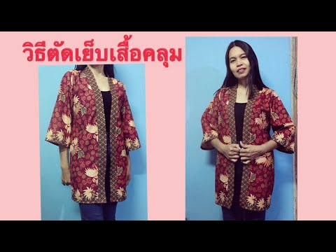 วีดีโอ: วิธีการเย็บเสื้อคลุมขนสัตว์เทียม