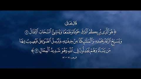 هو الذي يريكم البرق خوفا وطمعا - القارئ/ رعد الكردي