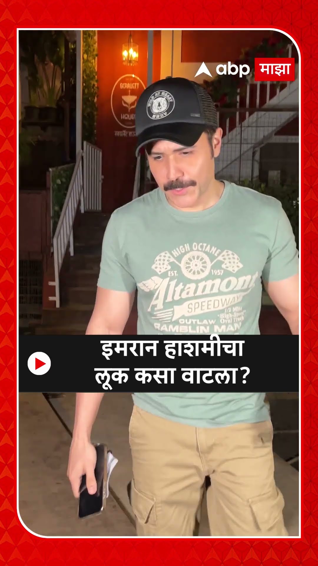 Imran Hashmi Look : इमरान हाशमीचा लूक कसा वाटला?