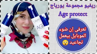 ريفيو مجموعة يورياج ايدج بروتكت لعلاج التجاعيد وشرح لنوع الريتينول المستخدم || Uriage Age Protect