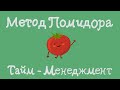 Метод помидора – Как бороться с прокрастинацией? Тайм менеджмент