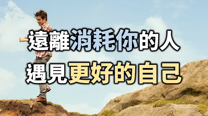 哈佛大學：遠離消耗你的人，遇見更好的自己  Stay away from people who consume you and meet a better self【愛學習 】 - 天天要聞