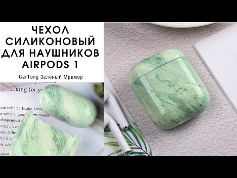 Чохол для AirPods 1/2 ⬩ мармуровий зелений ⬩ GerTong, видео 1