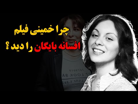 ماجرای تماشای فیلم افسانه بایگان توسط خمینی چه بود