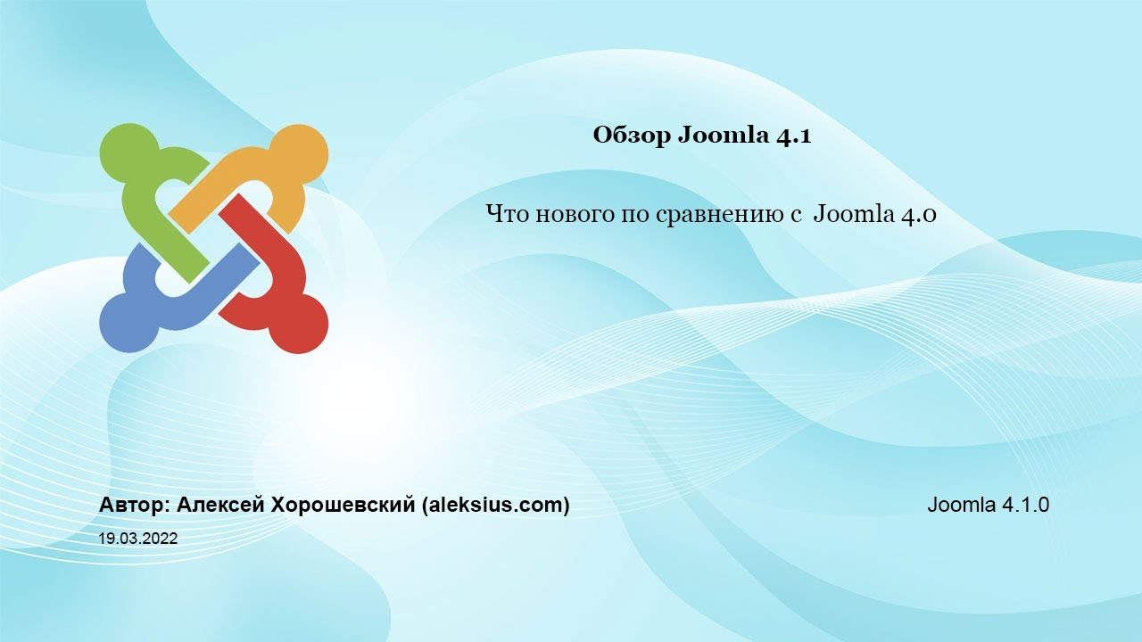Joomla 4.1 – что нового