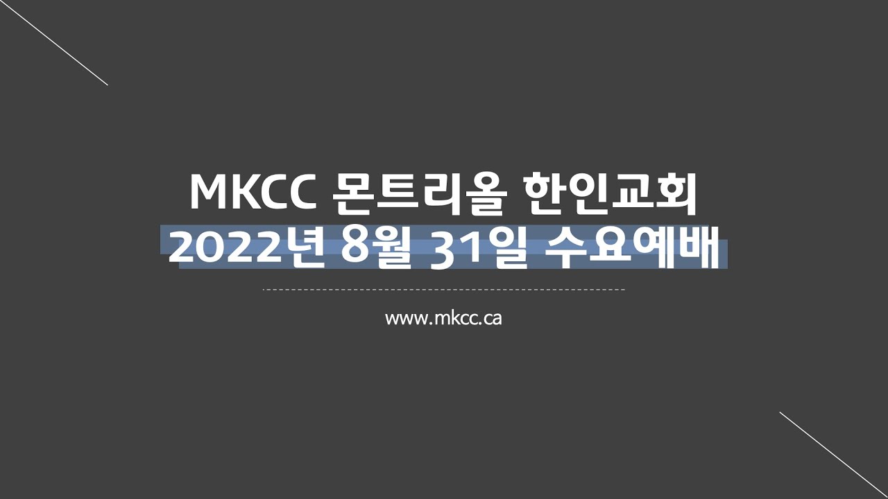 Mkcc MKCC 몬트리올 한인교회 2022년 8월 31일 수요예배 - YouTube