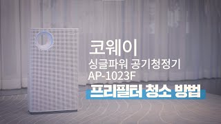 【자가관리】프리필터 점검 방법 『AP-1023F 싱글 파워 청정기』