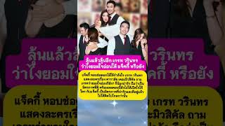 ลุ้นแล้วลุ้นอีก เกรท วรินทร ว่าไงยอมใจอ่อนให้ แจ็คกี้ หรือยัง ลุ้นแล้วลุ้นอีก เกรท วรินทร ว่าไงยอมใจอ่อนให้ แจ็คกี้ หรือยัง