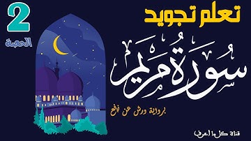 تعلم تجويد سورة مريم برواية ورش عن نافع - الحصة 2