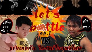 Let's Battle : EP.1 แข่งเกมต่อสู้นักสู้ข้างถนนและบทลงโทษที่มาพร้อมความเจ็บปวด screenshot 4