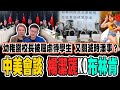 中美會談 楊潔篪KO布林肯 一人比侵侵更自大 干涉內政 ？｜幼稚園校長被黃老師屈虐待學生 內情又同Miss Pun有關？｜教授四出宣傳港獨 科大回應：尊重學術自由︱一周大事回顧20210319 #2