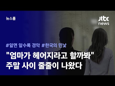 [리포트+] "엄마가 헤어지라고 할까봐"…주말 사이 줄줄이 나왔다 / JTBC News