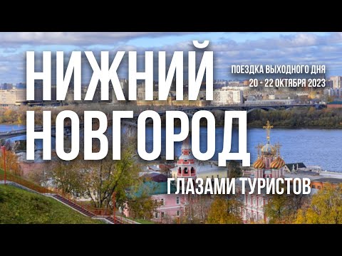 Что нас удивило и поразило в Нижнем Новгороде. Путешествие выходного дня в октябре 2023