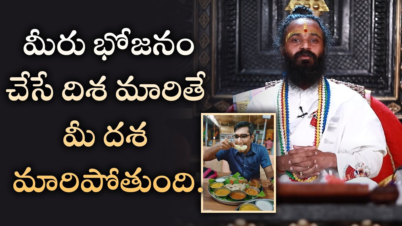 ఎవరు ఏ దిక్కున కూర్చుని భోంచేస్తే మంచిది? Devisri Gurutatvam