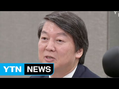 安, 낡은 진보 청산 위한 '당 수권비전위' 제안 / YTN