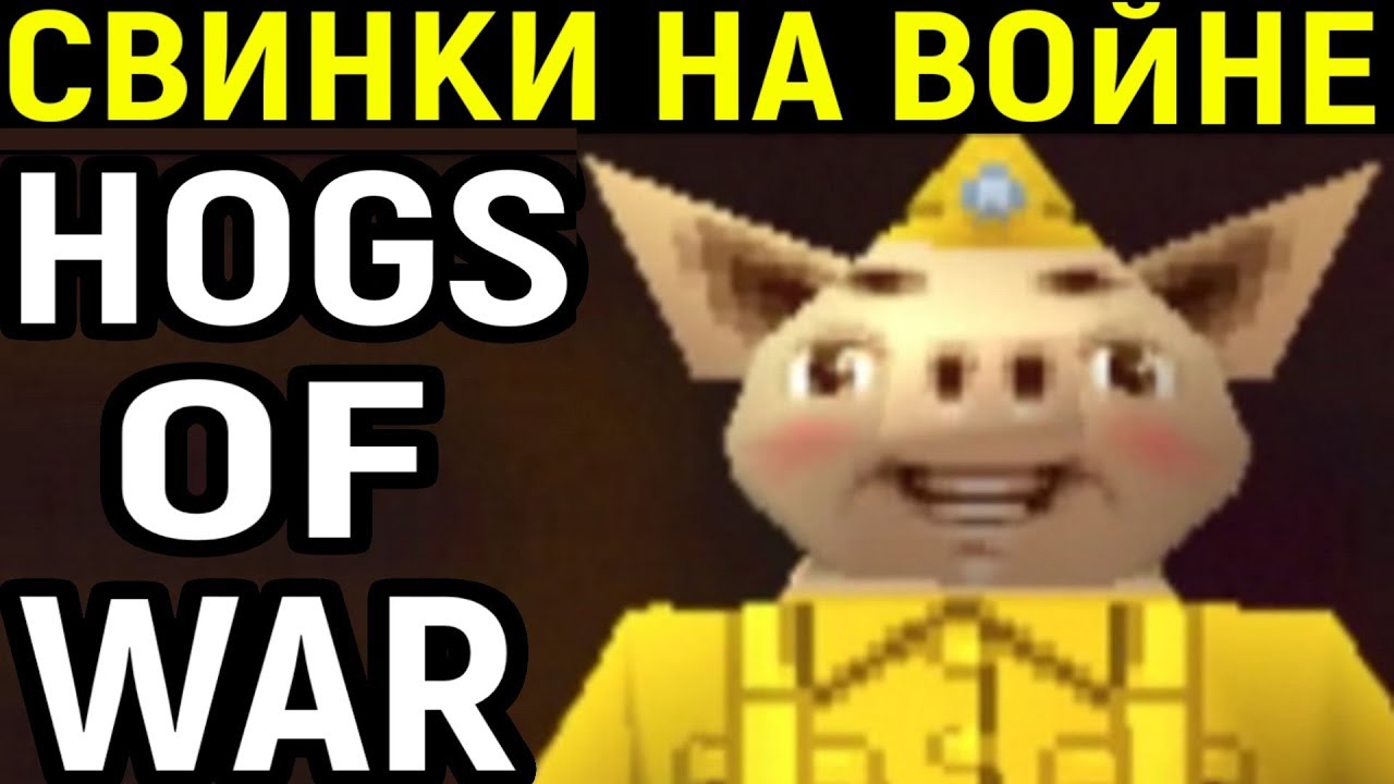 Hogs of War PS1 - самая имбовая команда / Хогс оф вар прохождение - YouTube