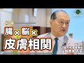 腸×脳×皮膚 相関！｜#04 近畿大学　山田秀和先生