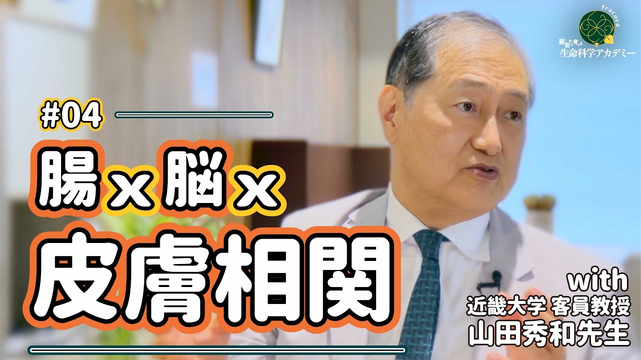 腸×脳×皮膚 相関！｜#04 近畿大学　山田秀和先生