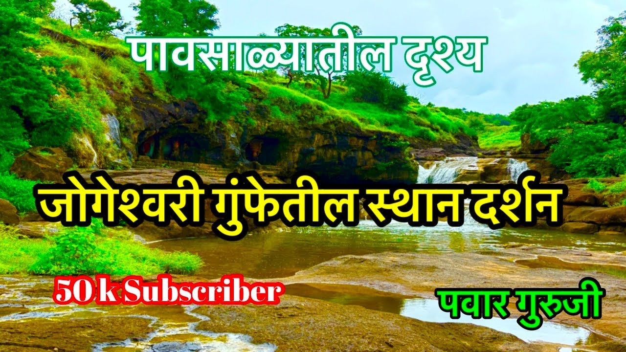 निसर्ग रम्य जोगेश्वरी लेणी स्थान