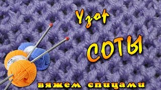 Узор СОТЫ спицами. Вяжем ажурный узор СОТЫ спицами Узор СОТЫ спицами. Вяжем ажурный узор СОТЫ спицами
