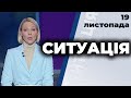 Ток-шоу "Ситуація" від 19 листопада 2020 року