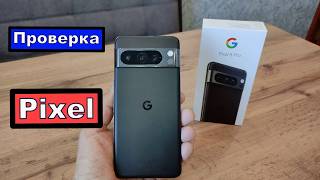 Проверка на оригинал смартфонов Google Pixel 7 / 8 / 9 /10 / и тд