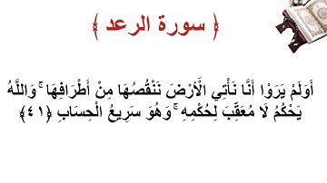 سورة الرعد الأية 41