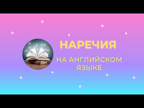 НАРЕЧИЯ НА АНГЛИЙСКОМ ЯЗЫКЕ С ПЕРЕВОДОМ