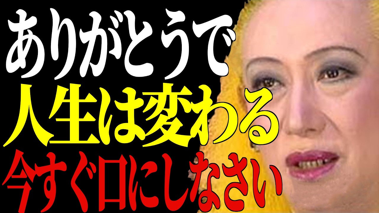 【美輪明宏】3月9日は感謝の日｜感謝を口にする人だけが持つ6つの特徴