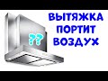 Как Выбрать Лучшую ВЫТЯЖКУ в 2021 году?