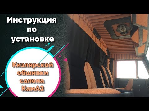 Дагестанская обшивка кабины камаз (установка)