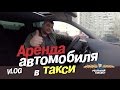 Vlog: Аренда автомобиля в такси
