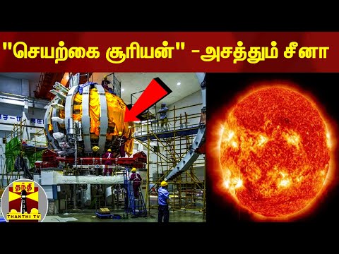 "செயற்கை சூரியன்" - அசத்தும் சீனா | Artificial Sun | China