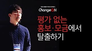 [체인지온] 평가 없는 홍보·모금에서 탈출하기 - 김자유