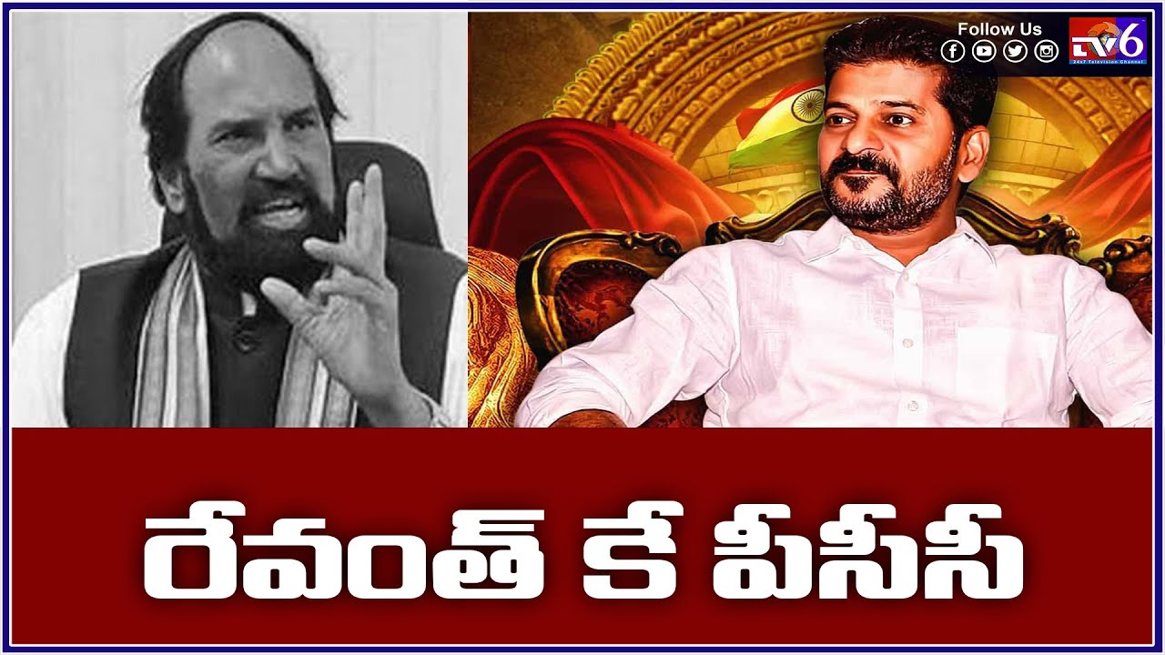 Revanth Reddy as TPCC Chief ? | రేవంత్ పేరును ఖరారు చేసిన అధినాయకత్వం..?| Tv6 Telugu