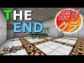 [掘りクラ]THE END！＃9[ゆっくり実況]