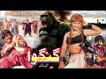 GANGUA (1981) - GHULAM MOHAYUDDIN & MUMTAZ - OFFICIAL FULL MOVIE