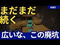 【マイクラ】思いのほか広かった廃坑。地下探索はまだまだ続く感じでございます（マイクラ歴10年くらいの初心者/還暦的なマインクラフト バニラなサバイバル/その381 PS5/Switch 統合版）